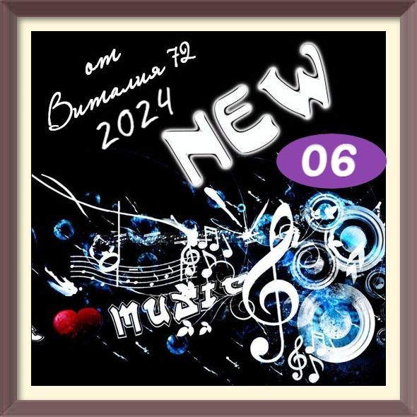 Cборник - New [06] (2024) MP3 от Виталия 72