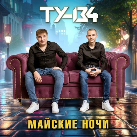 ТУ-134 - Майские Ночи (2024) MP3 скачать торрент