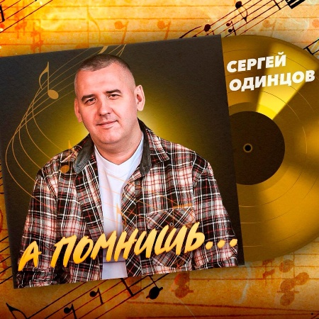 Сергей Одинцов - А помнишь (2024) MP3 скачать торрент