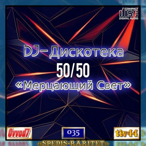 VA - DJ Дискотека 50х50 «Мерцающий свет» [01-35 CD] (2021-2024) MP3 от Ovvod7 скачать торрент