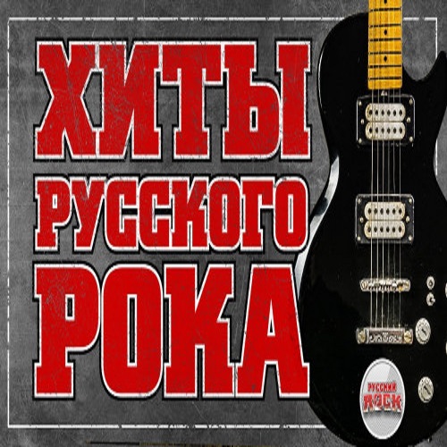 VA - Хиты Русского рока (2022) MP3 скачать торрент