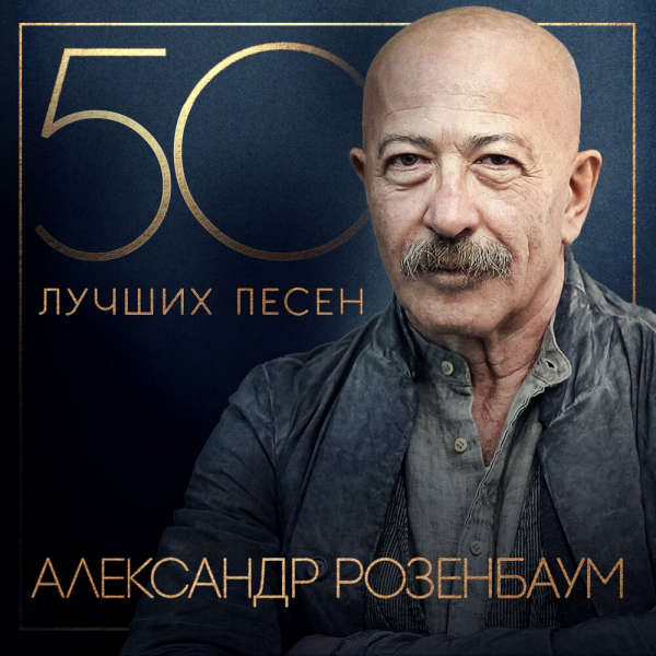 Александр Розенбаум - 50 лучших песен (2024) MP3 скачать торрент