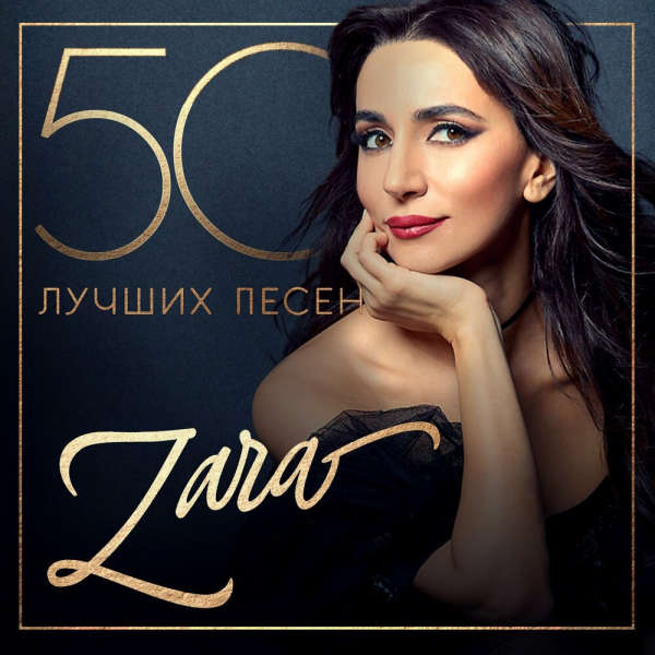 Зара - 50 лучших песен (2024) MP3 скачать торрент