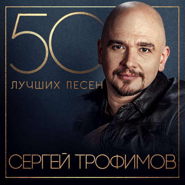 Сергей Трофимов - 50 лучших песен (2024) MP3 скачать торрент