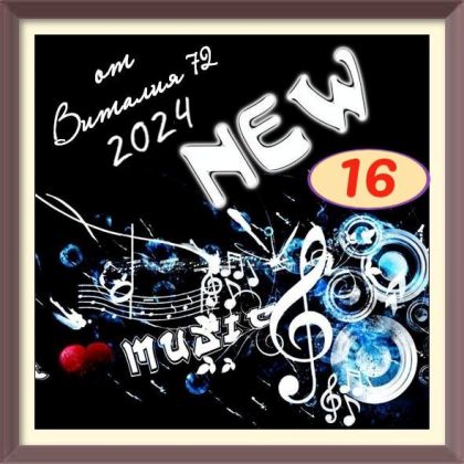 Сборник - New [16] (2024) MP3 от Виталия 72 скачать торрент