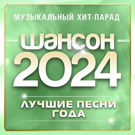 VA - Шансон 2024. Музыкальный хит-парад (2024) MP3 скачать торрент