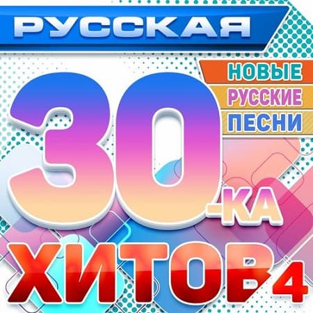 VA - Русская 30-ка хитов 4 (Новые русские песни) (2024) MP3 скачать торрент