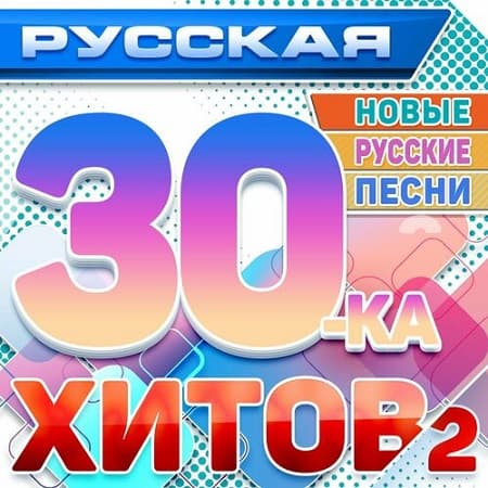 VA - Русская 30-ка хитов 2 (Новые русские песни) (2024) MP3 скачать торрент