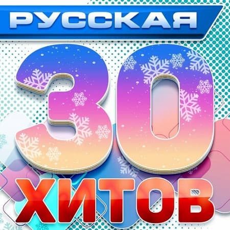 VA - Русская 30-ка хитов 1 (Новые русские песни) (2024) MP3 скачать торрент