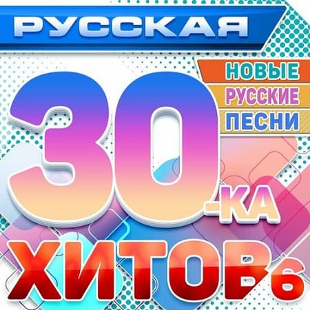 VA - Русская 30-ка хитов 6 (Новые русские песни) (2024) MP3 скачать торрент