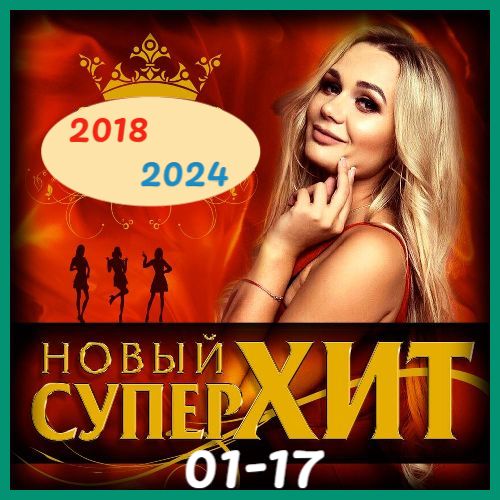 Сборник - Новый супер хит [01-17] (2018-2024) MP3 скачать торрент