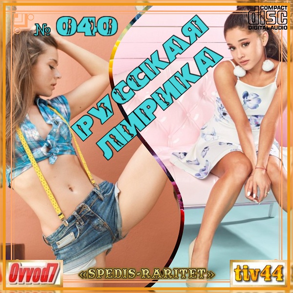 Сборник - Русская лирика [01-40 CD] (2021-2024) MP3 от Ovvod7 скачать торрент