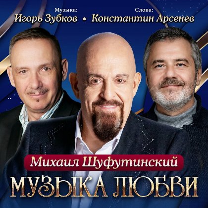 Михаил Шуфутинский - Музыка любви (2024) MP3 скачать торрент