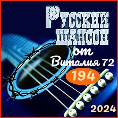 Сборник -  Русский шансон 194 (2024) MP3 от Виталия 72 скачать торрент