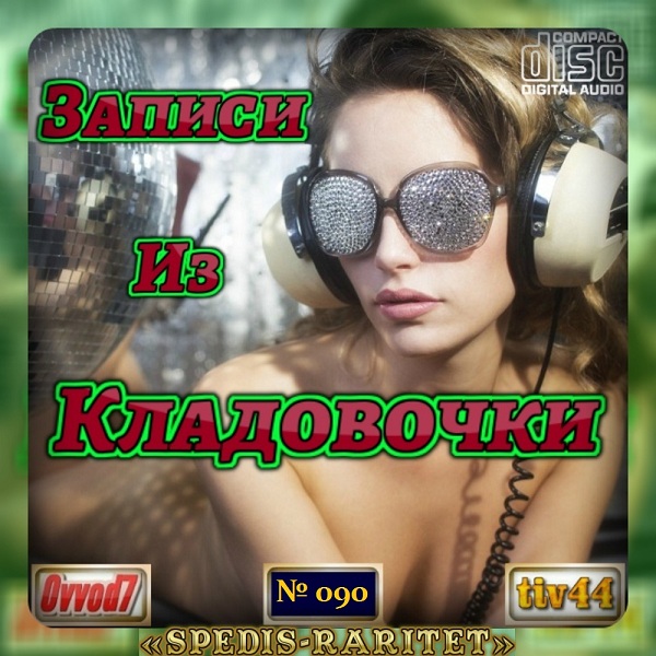 Сборник - Записи из кладовочки [001-090 CD] (2020-2024) MP3 от Ovvod7 скачать торрент