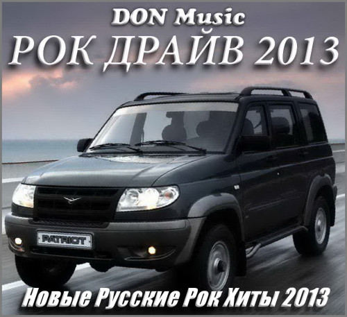 Сборник - Рок драйв (2013) MP3 от DON Music скачать торрент