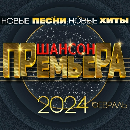 Сборник - Шансон премьера 2024 Февраль (2024) MP3