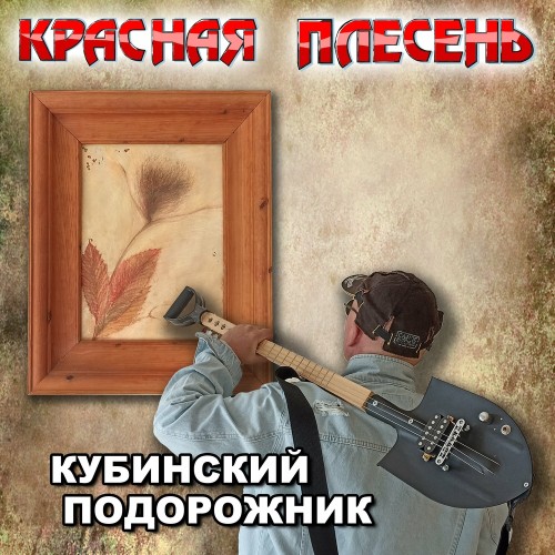 Красная Плесень - Кубинский подорожник (2024) MP3 скачать торрент