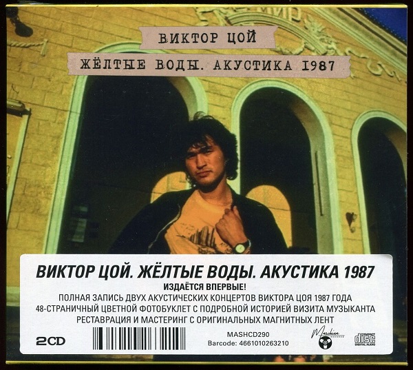 Виктор Цой - Желтые Воды. Акустика'87 [2CD, Deluxe Edition] (1987/2024) MP3 | Переиздание Maschina Records скачать торрент