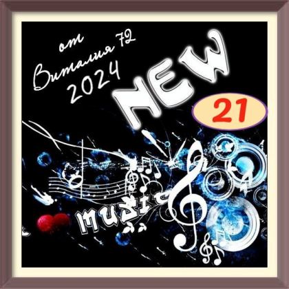 Сборник - New [21] (2024) MP3 от Виталия 72 скачать торрент