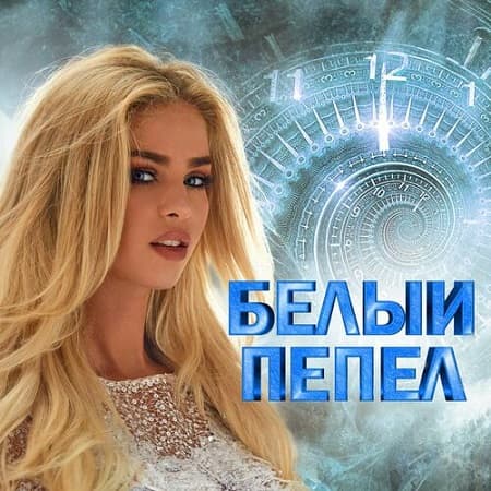 VA - Белый пепел (2024) MP3 скачать торрент