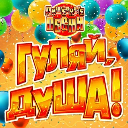 VA - Гуляй, душа! Душевные песни (2024) MP3 скачать торрент