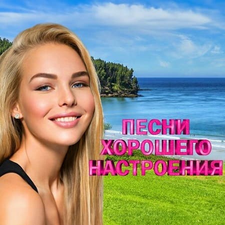 VA - Песни хорошего настроения (2024) MP3 скачать торрент