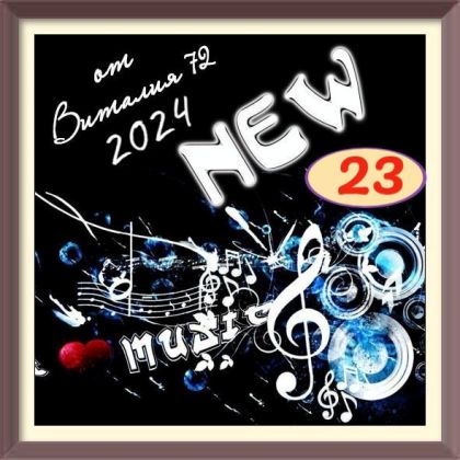 Сборник - New [23] (2024) MP3 от Виталия 72 скачать торрент