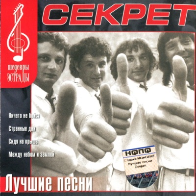 Секрет - Лучшие песни (2003) MP3 скачать торрент