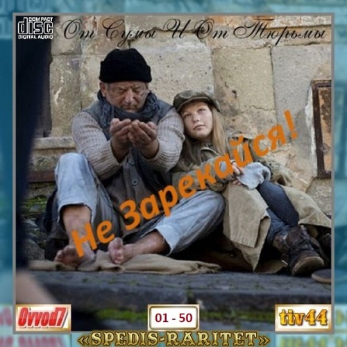 Сборник - От сумы и от тюрьмы не зарекайся! [01-40 CD] (2024) MP3 от Ovvod7 скачать торрент