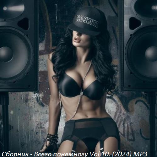 Сборник - Всего понемногу (2024) MP3 скачать торрент