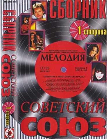 Сборник - Советский Союз [01-04] (2002) MP3 скачать торрент