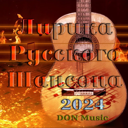 Сборник - Лирика Русского Шансона (2024) MP3 от DON Music