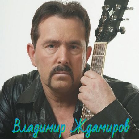 Владимир Ждамиров - Дискография ( (2014-2024) MP3