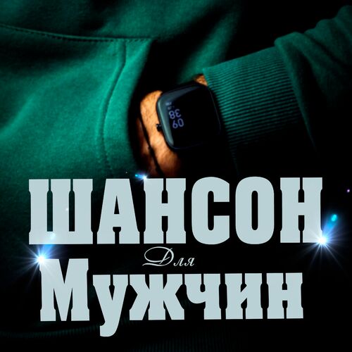 Сборник - Шансон для мужчин (2025) MP3