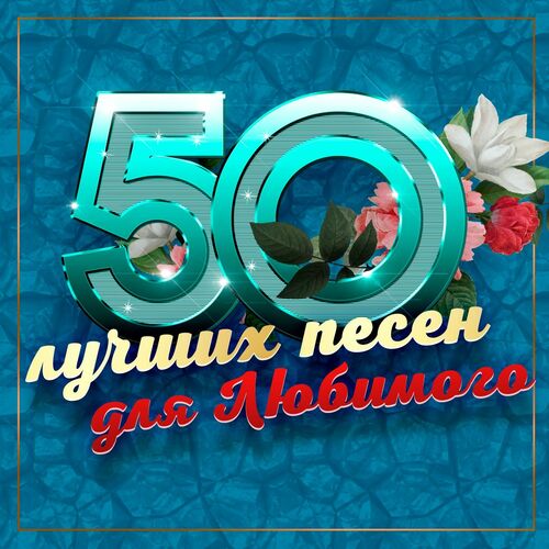 Сборник - 50 лучших песен для любимого (2025) MP3