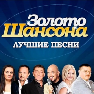 Сборник - Золото шансона (2025) MP3