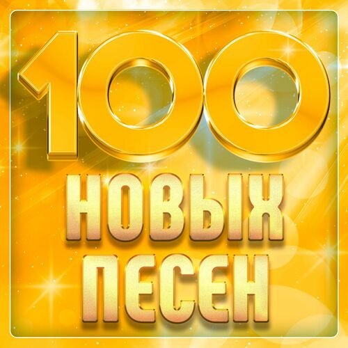 Сборник - 100 новых песен (2025) MP3
