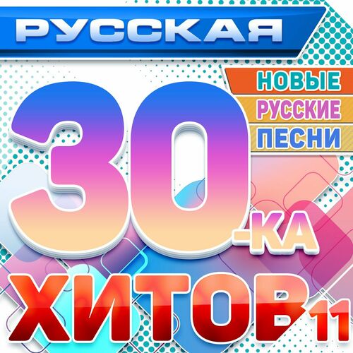 Сборник - Русская 30-ка Хитов [11] (2025) MP3