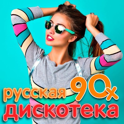 Сборник - Русская дискотека 90-х (2025) MP3