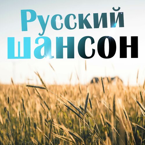 Сборник - Русский шансон (2025) MP3