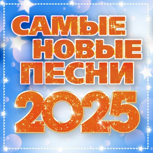 Сборник - Самые новые песни (2025) MP3