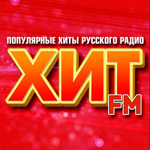 Сборник - Хит FM (Популярные хиты русского радио) (2025) MP3