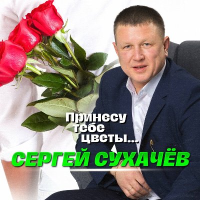 Сергей Сухачев - Принесу тебе цветы (2025) MP3 Сергей Сухачев - Принесу тебе цветы (2025) MP3