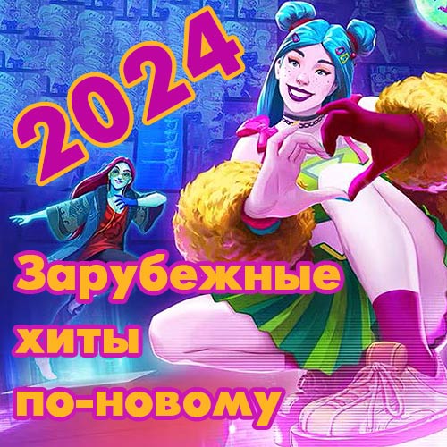 VA - Зарубежные хиты по-новому [72] (2014-2023/2024) MP3