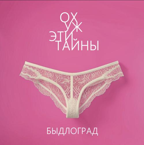 Быдлоград - Ох уж эти тайны (2025) MP3